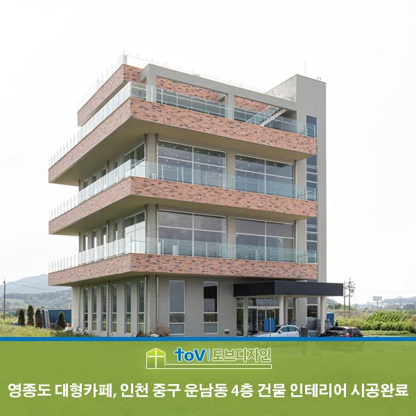 영종도, 대형카페 4층건물