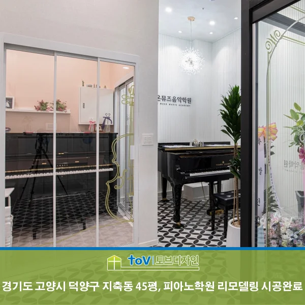 경기도 고양시 덕양구 지축동 피아노학원