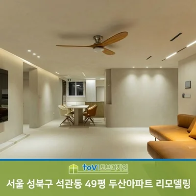 토브디자인 시공 사례