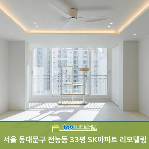 서울 동대문구 리모델링