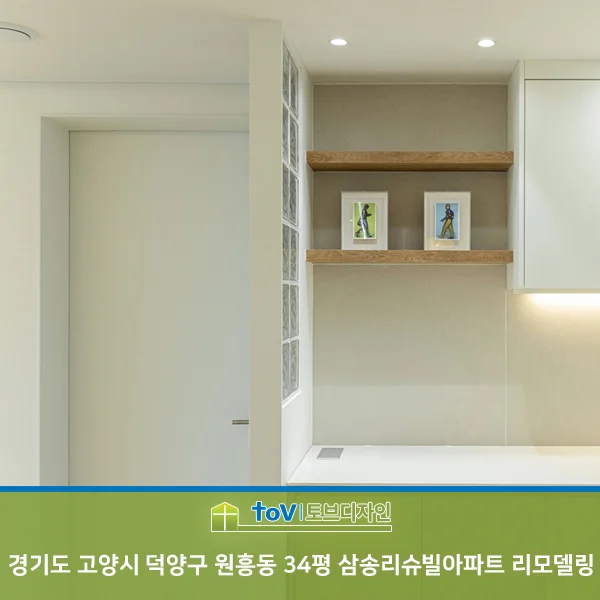 경기도 고양시 원흥동 34평 리모델링