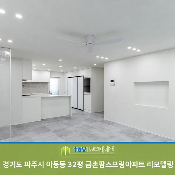 경기도 파주시 아동동 32평