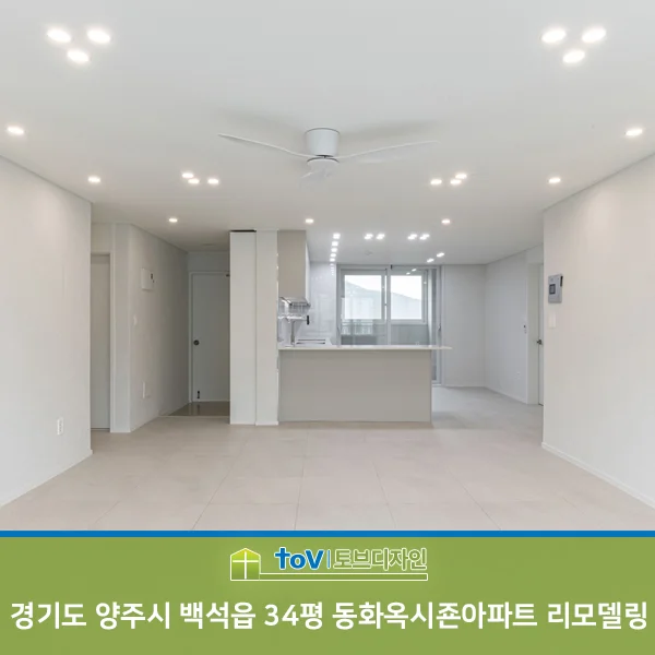 경기도 양주시 백석읍 34평