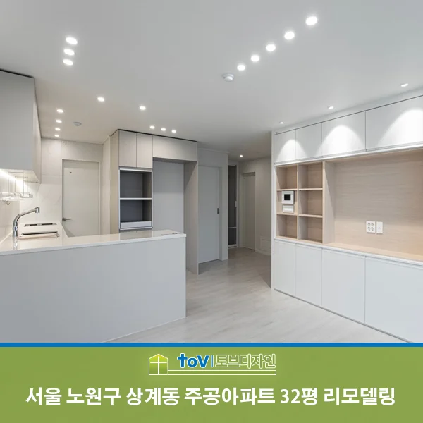 서울특별시 노원구 상계동 32평